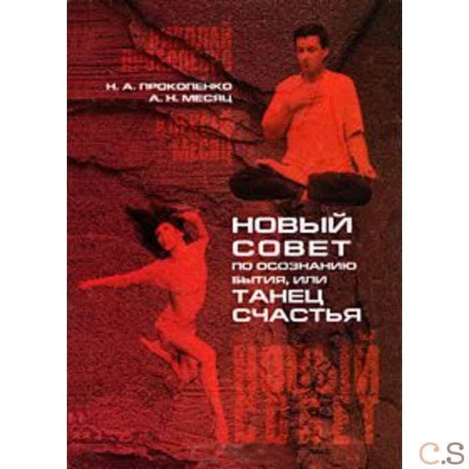 Новый совет по осознанию бытия, или танец счастья