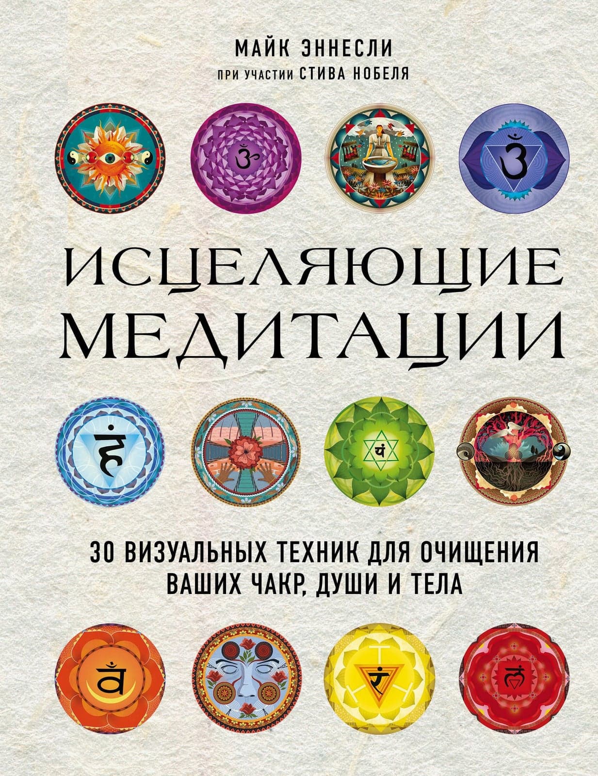 Исцеляющие медитации. 30 визуальных техник для очищения ваших чакр, души и тела