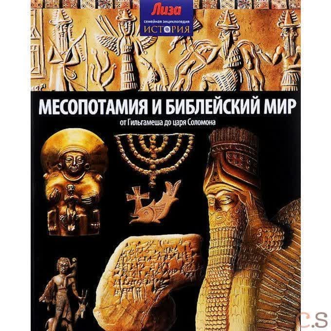 Месопотамия и Библейский мир: от Гильгамеша до царя Соломона