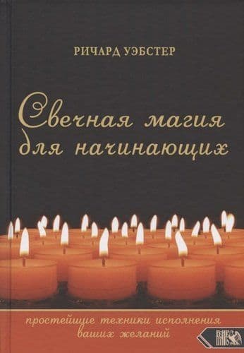 Свечная магия для начинающих. Простейшие техники исполнения ваших желаний