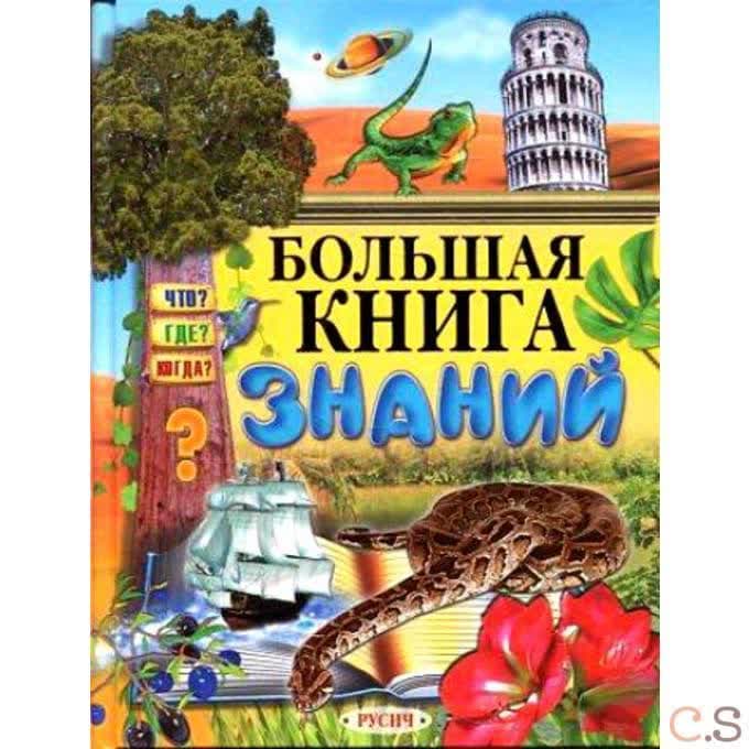 Большая книга знаний