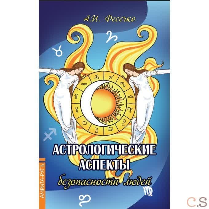 Астрологические аспекты безопасности людей