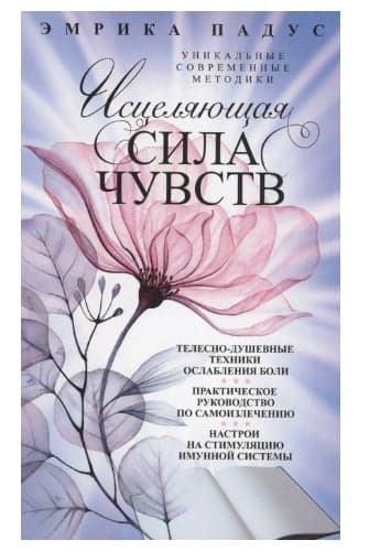 Падус Э.Исцеляющая сила чувств. Уникальные современные методики