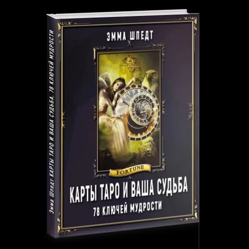 Карты таро и ваша судьба. 78 ключей ключей мудрости