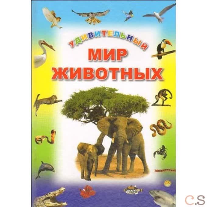 Удивительный мир животных