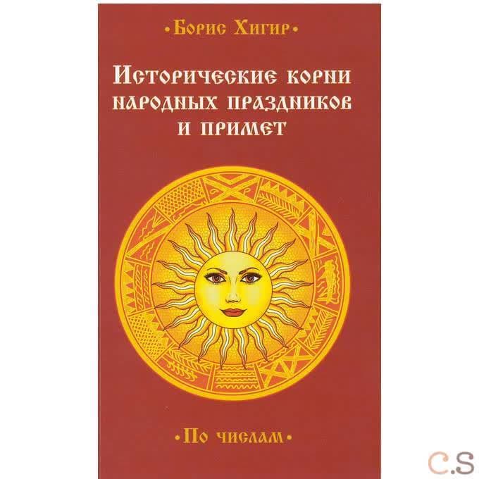Исторические корни народных праздников и примет