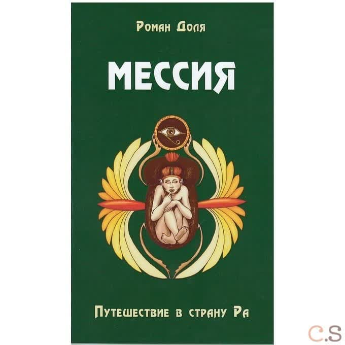 Мессия. Путешествие в страну Ра