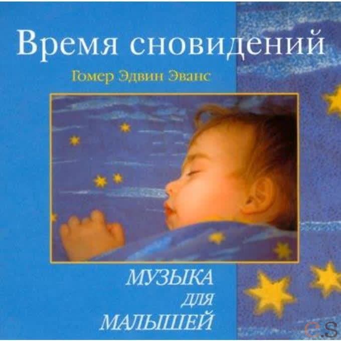 Гомер Эдвин Эванс. Время сновидений