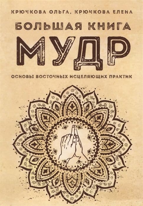 Большая книга мудр. Основы восточных исцеляющих практик
