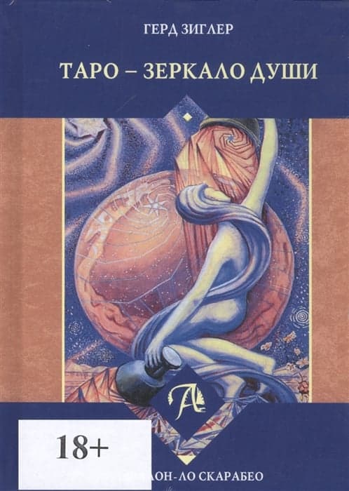 Книга Таро - Зеркало души