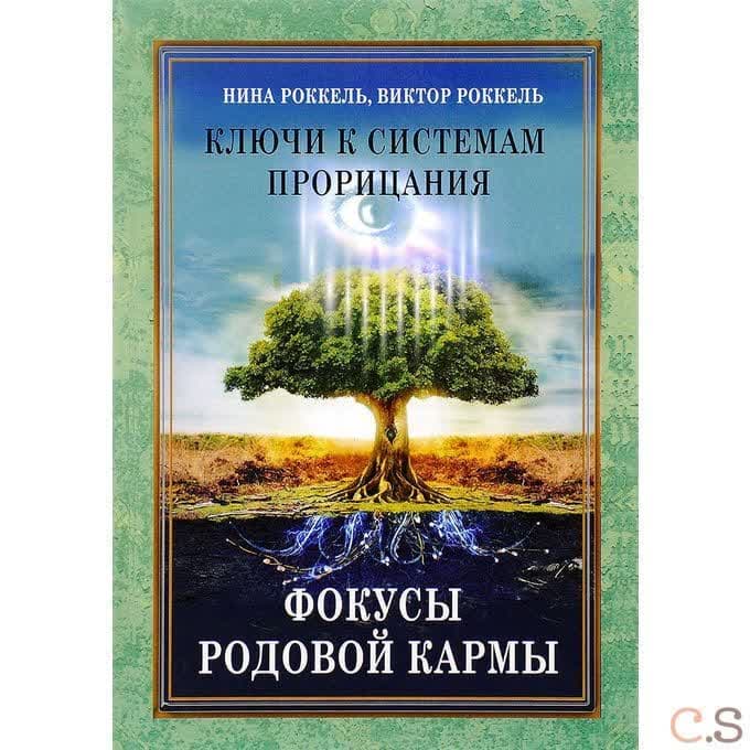 Ключи к системам прорицания. Фокусы родовой кармы