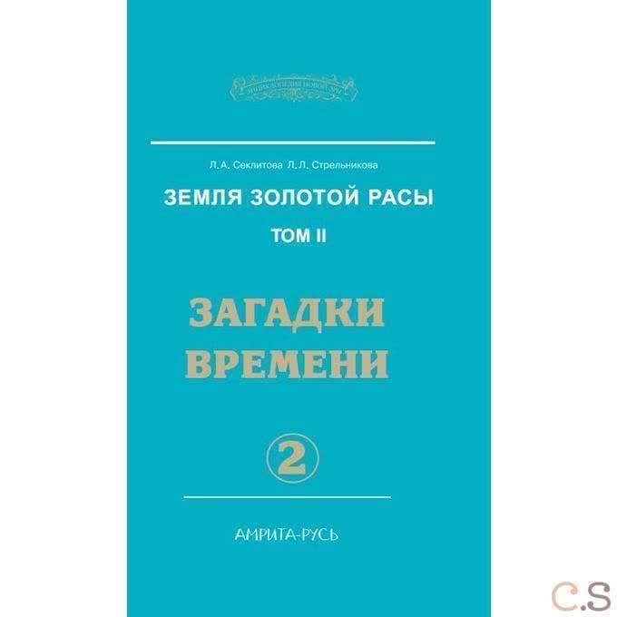 Земля золотой расы. Книга 2. Загадки времени. Часть 2