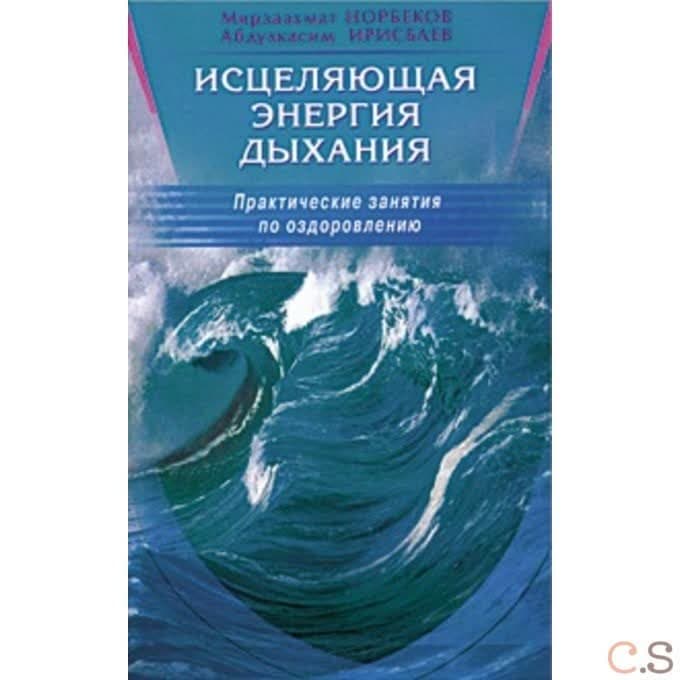 Исцеляющая энергия дыхания. Практические занятия по оздоровлению