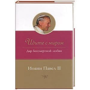 Идите с миром