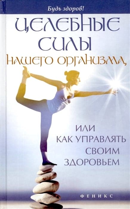 Целебные силы нашего организма, или Как управлять своим здоровьем