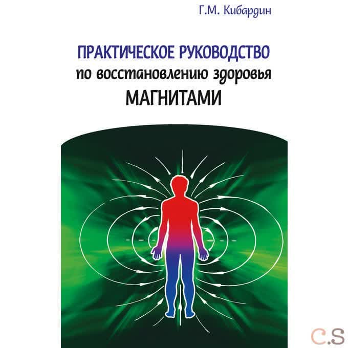 Практическое руководство по восстановлению здоровья магнитами