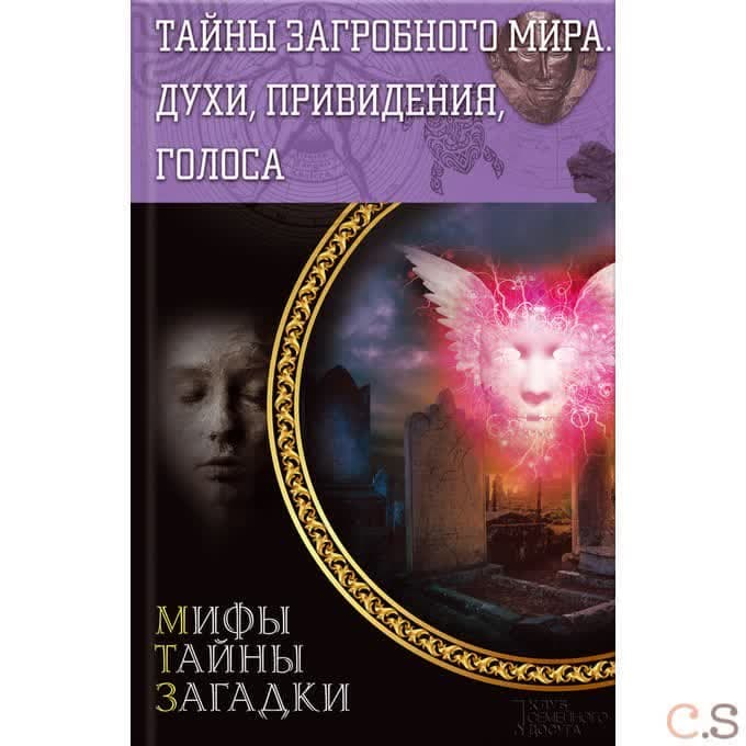 Тайны загробного мира. Духи, привидения, голоса