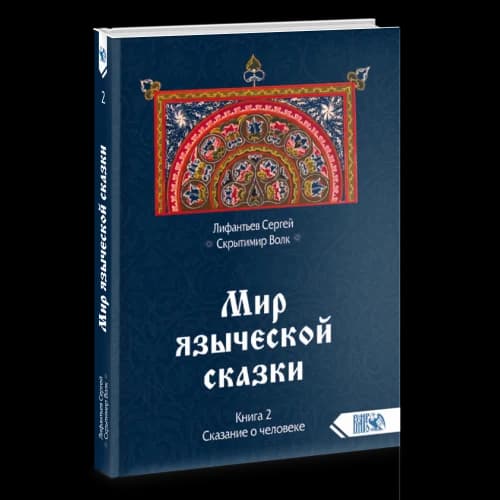 Мир языческой сказки. Сказание о человеке. Книга 2