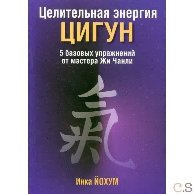 Целительная энергия цигун