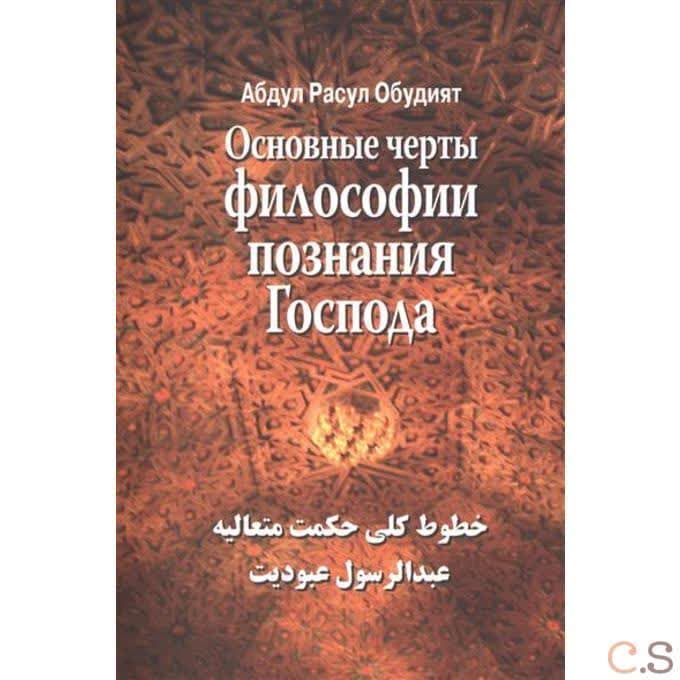 Основные черты Философии познания Господа