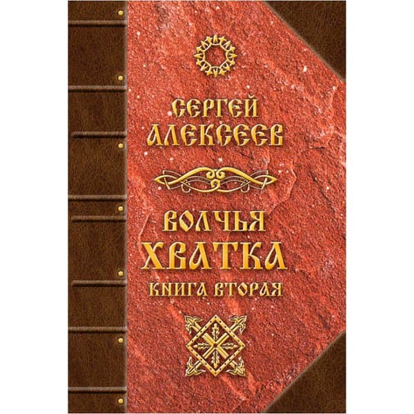 Волчья хватка. Книга 2