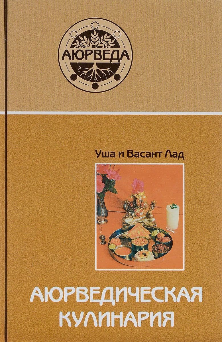 Аюрведическая кулинария (13-е изд)