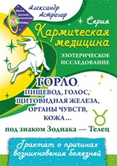 Кармическая медицина Горло пищевод голос щитовидная железа под знаком Зодиака - Телец Астрогор