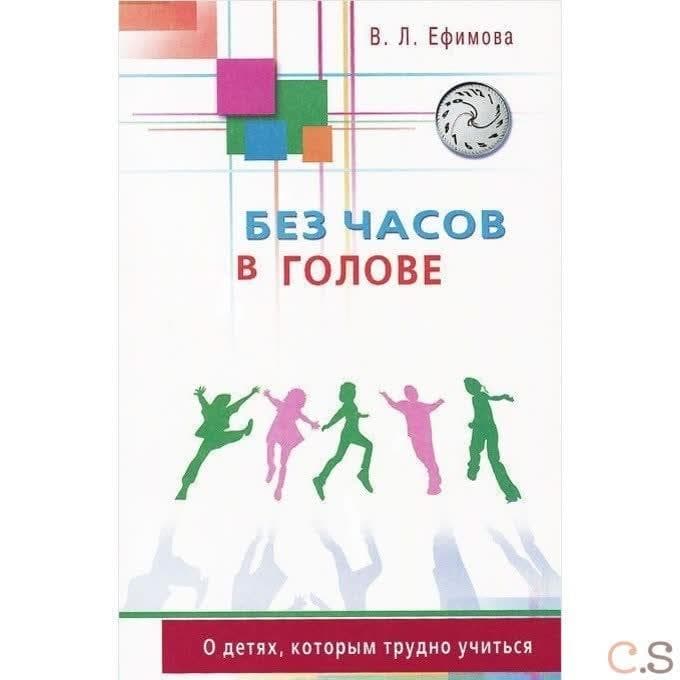 Без часов в голове. О детях, которым трудно учиться. Ефимова В.Л.