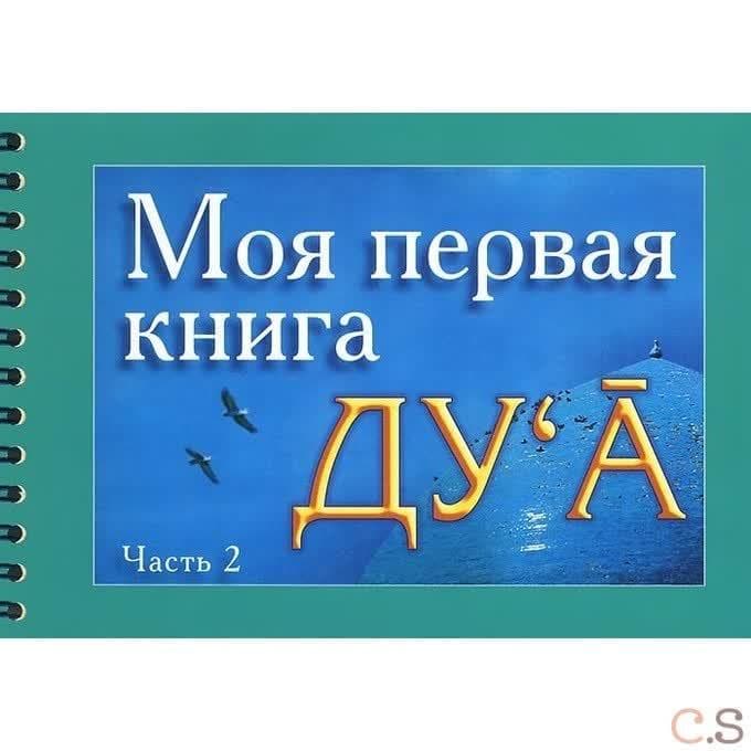 Моя первая книга Ду'а. Часть 2