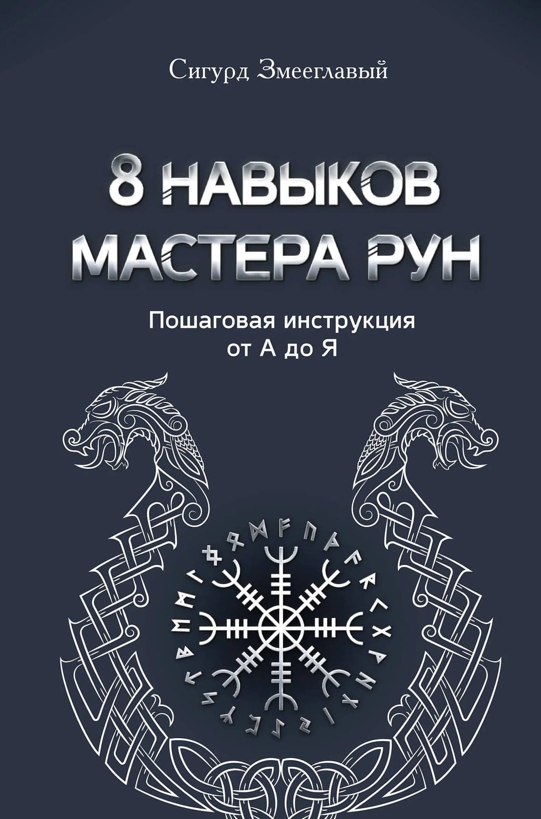 8 навыков мастера Рун Пошаговая инструкция от А до Я