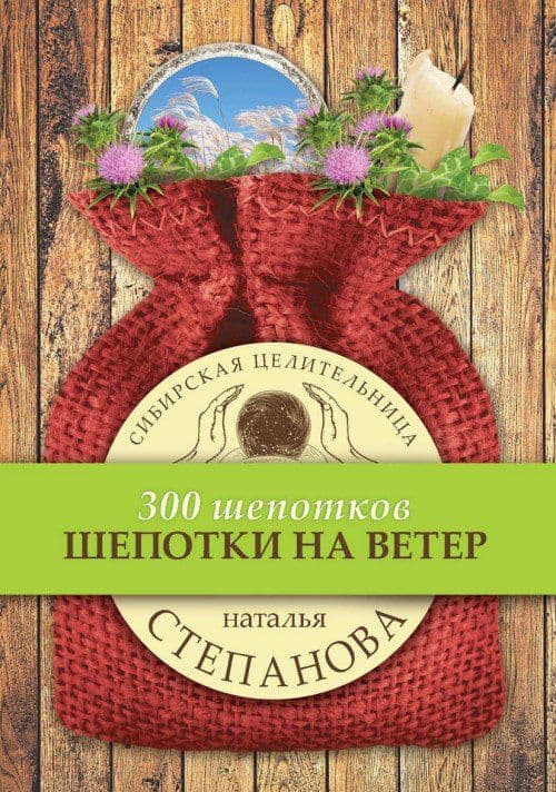 Шепотки на ветер