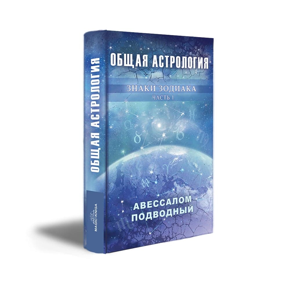 Общая астрология. Знаки Зодиака