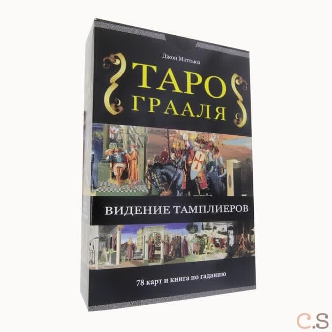 The Grail Tarot: A Templar Vision / Таро Грааля. Видения Тамплиеров