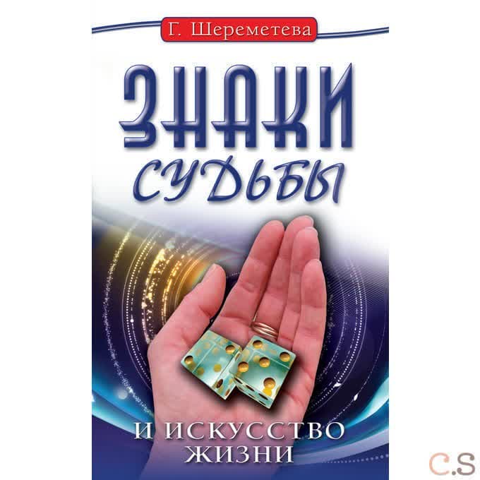 Знаки судьбы и искусство жизни