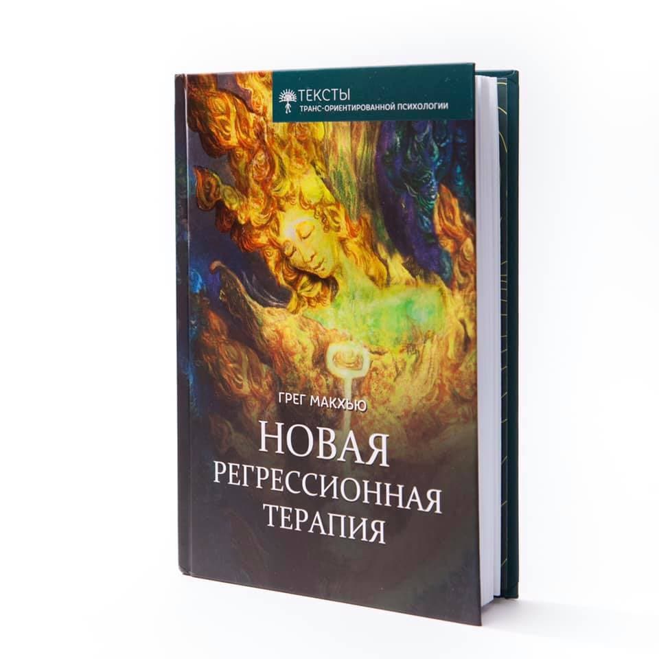Новая регрессионная терапия Грег Макхью ИТОП им Ф Гудман