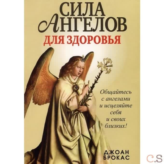 Сила ангелов для здоровья