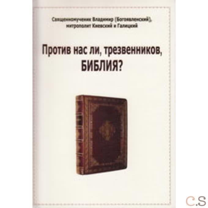 Против нас ли трезвенников Библия?