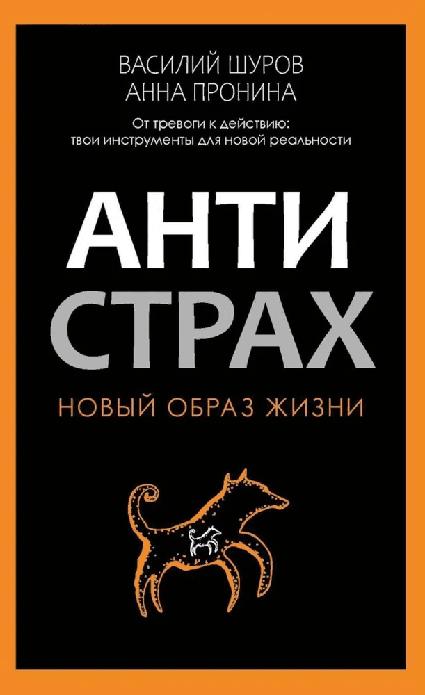 Антистрах От тревоги к действию Твои инструменты для новой реальности