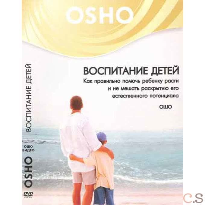 Ошо Воспитание детей: как правильно помочь ребенку расти