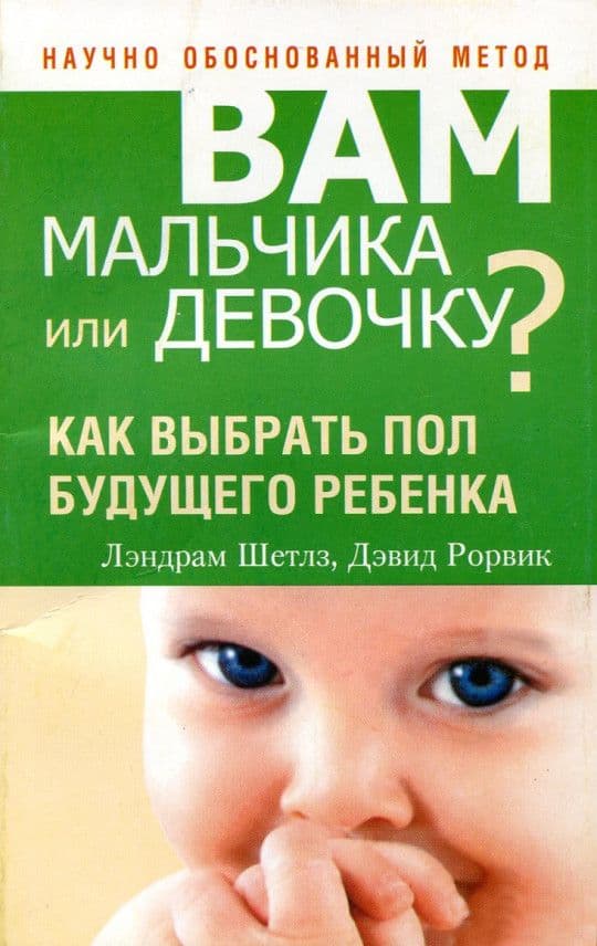 Вам мальчика или девочку? Как выбрать пол будущего ребенка