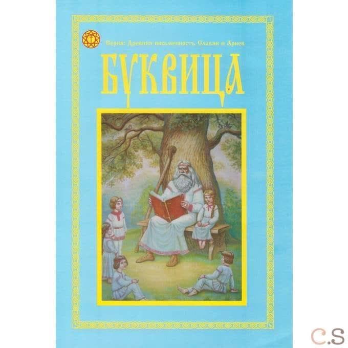 Буквица. Пособие по изучению азов Древнесловевенского и Древнерусского языков