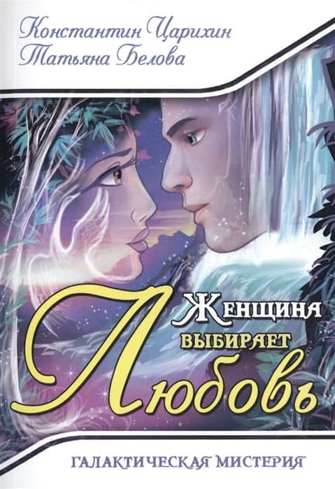 Женщина выбирает Любовь. Галактическая Мистерия