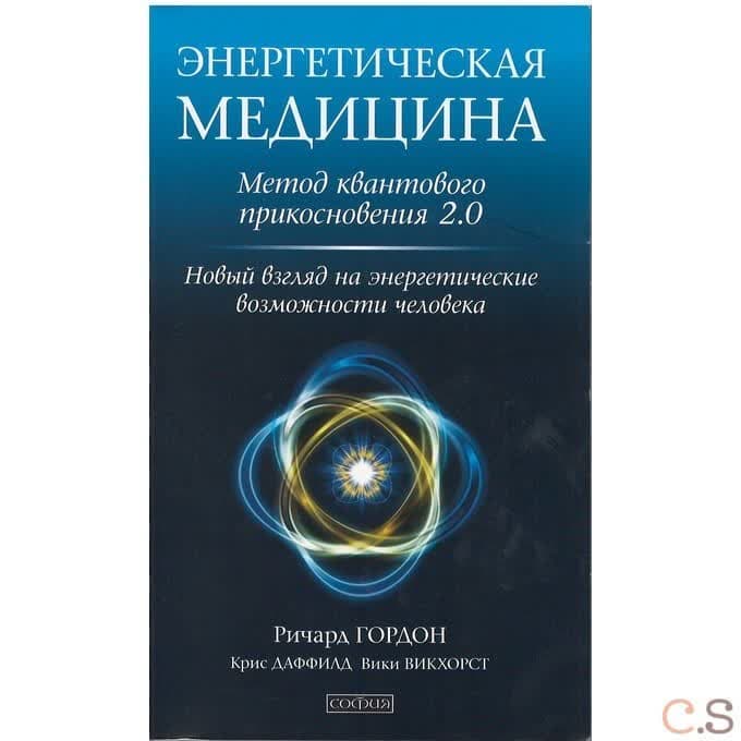 Энергетическая медицина. Метод квантового прикосновения 2.0. Новый взгляд на энергетические возможно