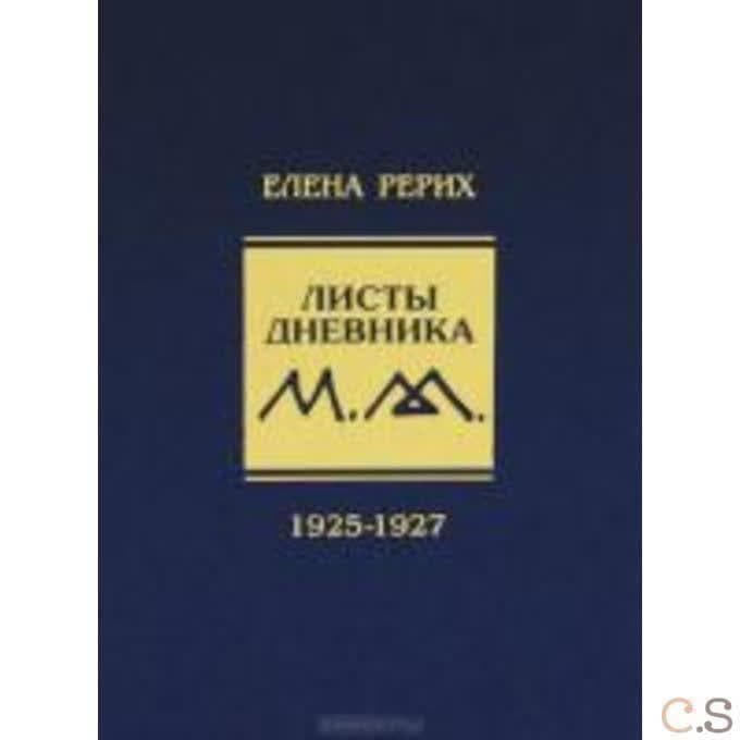 Елена Рерих. Листы дневника. 1925-1927