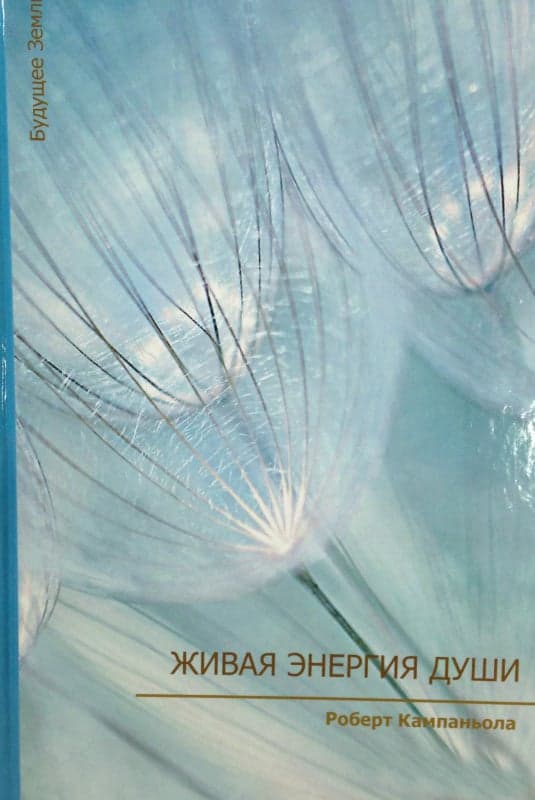 Живая энергия души