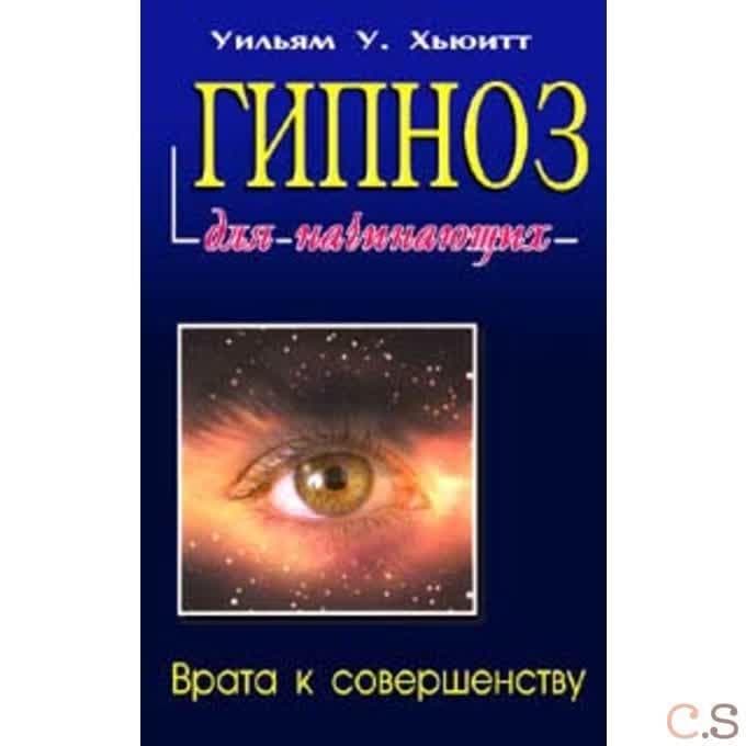 Гипноз для начинающих