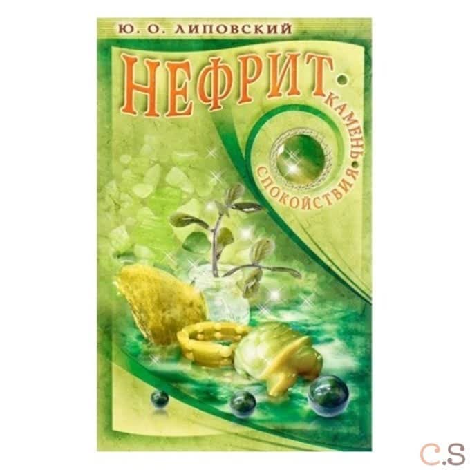 Нефрит - камень спокойствия