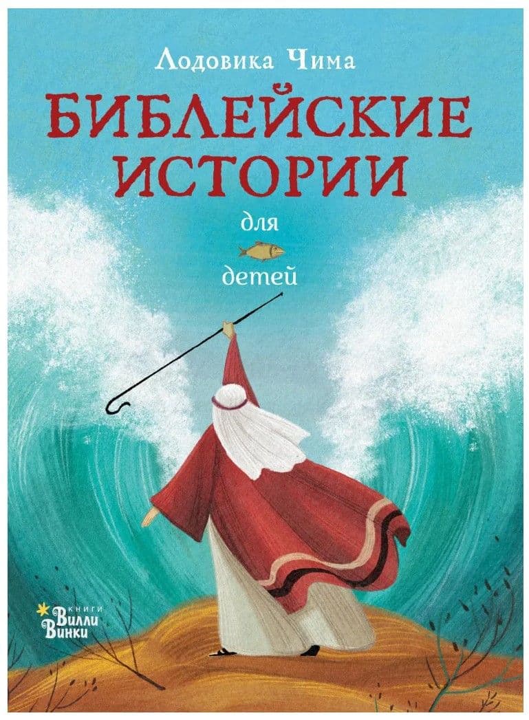 Библейские истории для детей