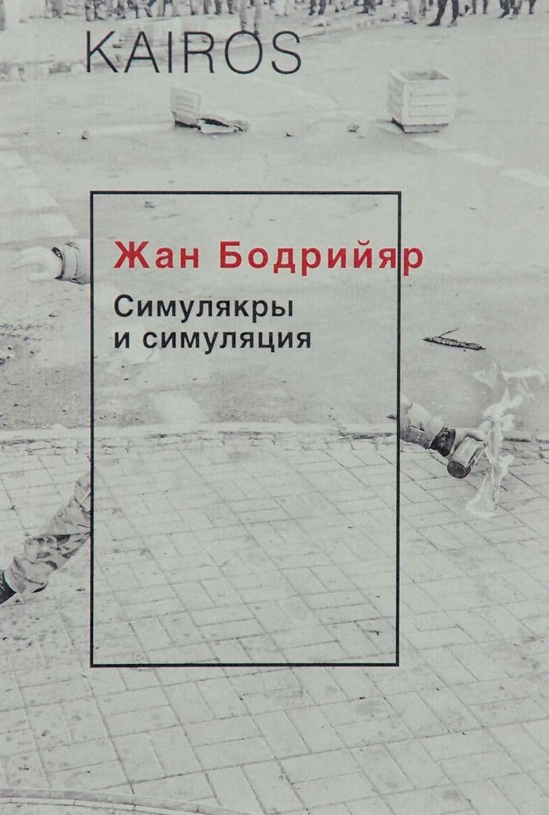 Симулякры и симуляция