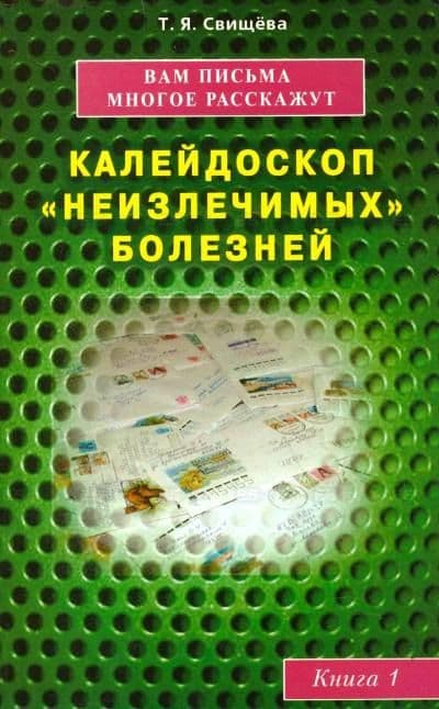 Калейдоскоп "неизлечимых" болезней. Книга 1